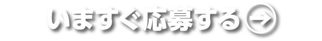 いますぐ応募する