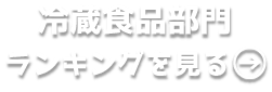 冷蔵食品部門ランキングを見る