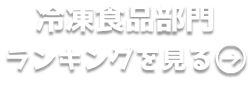 冷凍食品部門ランキングを見る