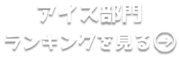 アイス部門ランキングを見る
