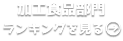 加工食品部門ランキングを見る