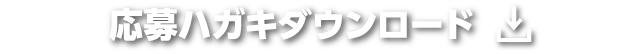 応募ハガキダウンロード