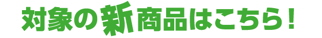対象の新商品はこちら